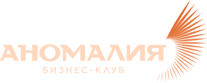 Бизнес клуб "Аномалия"